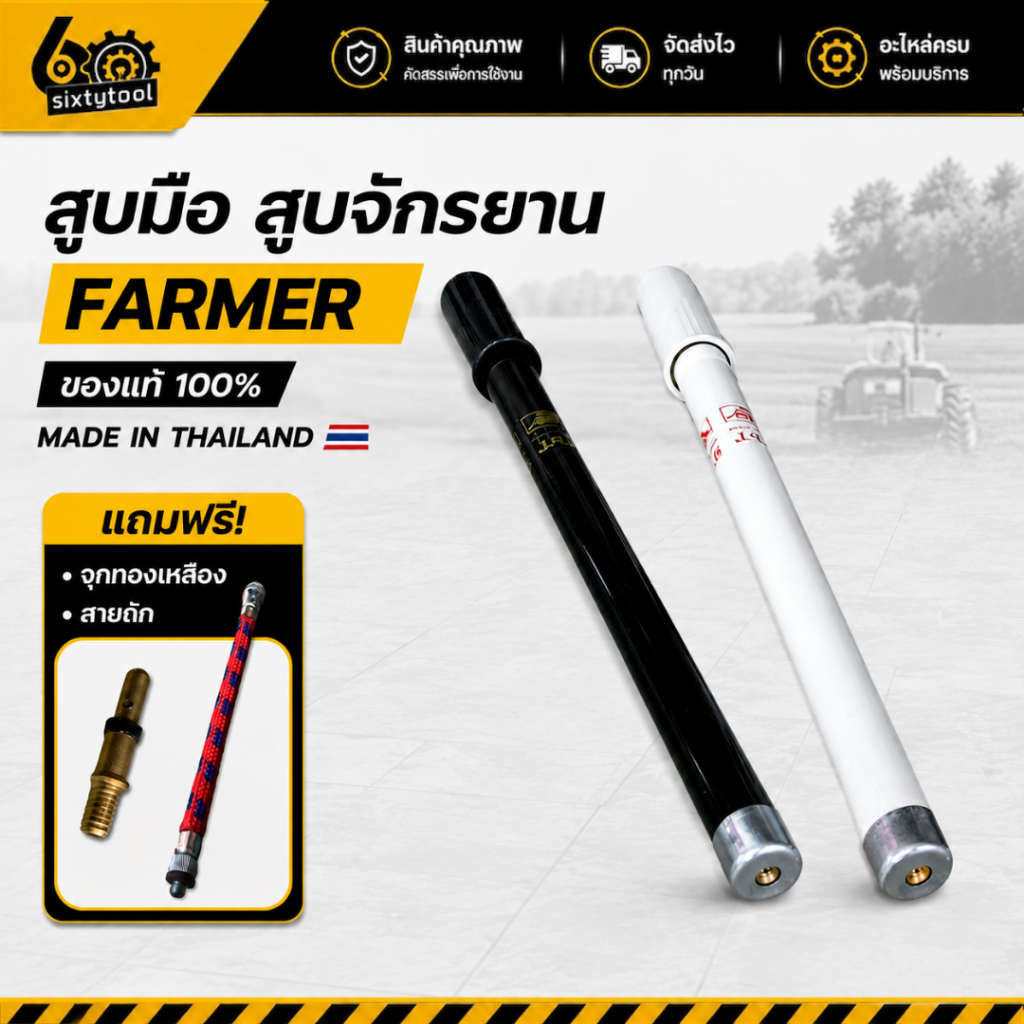 สูบจักรยาน สูบอัดลม สูบมือ FARMER แท้ เกรดดี ใช้เติมลมจักรยาน สูบลม ดัดแปลงการได้