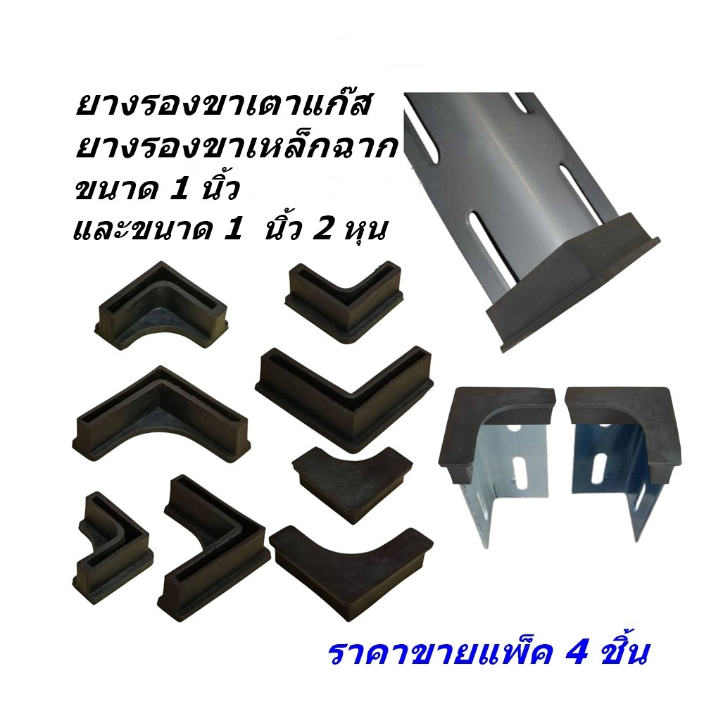 แพ็ค 4 ชิ้น ยางรองขาเตาแก๊ส ยางรองขาชั้นวางเหล็กฉาก ผลิตจากยางธรรมชาติ หรือ PE เนื้อเหนียว แข็งแรง