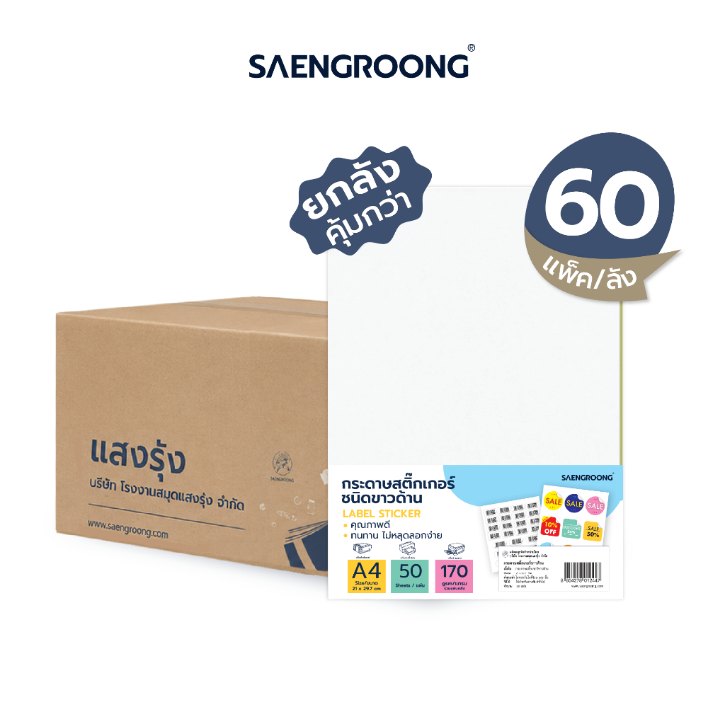 Saengroong กระดาษสติกเกอร์ขาวด้าน A4 (ชนิด50แผ่น) / ยกลัง