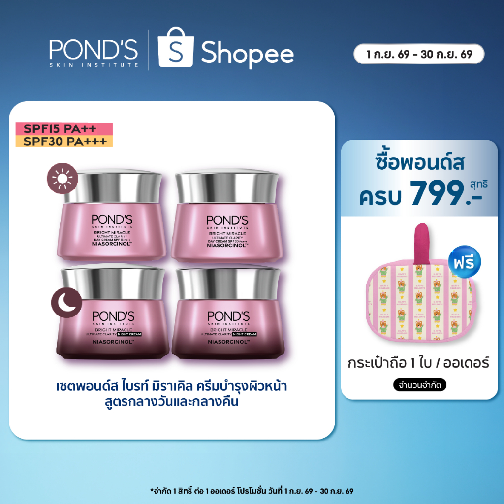 [เลือกสูตรข้างใน]พอนด์ส ไบรท์ มิราเคิล ครีมหน้าใสสูตรกลางวันและกลางคืน ลดรอยดำใน7วัน ล็อคผ