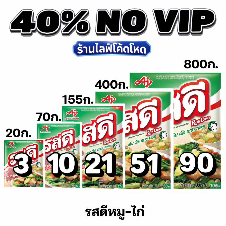 NOVIP Live40% รสดี ผงปรุงรส หมู ไก่ ของแท้100% #ไลฟ์โหด