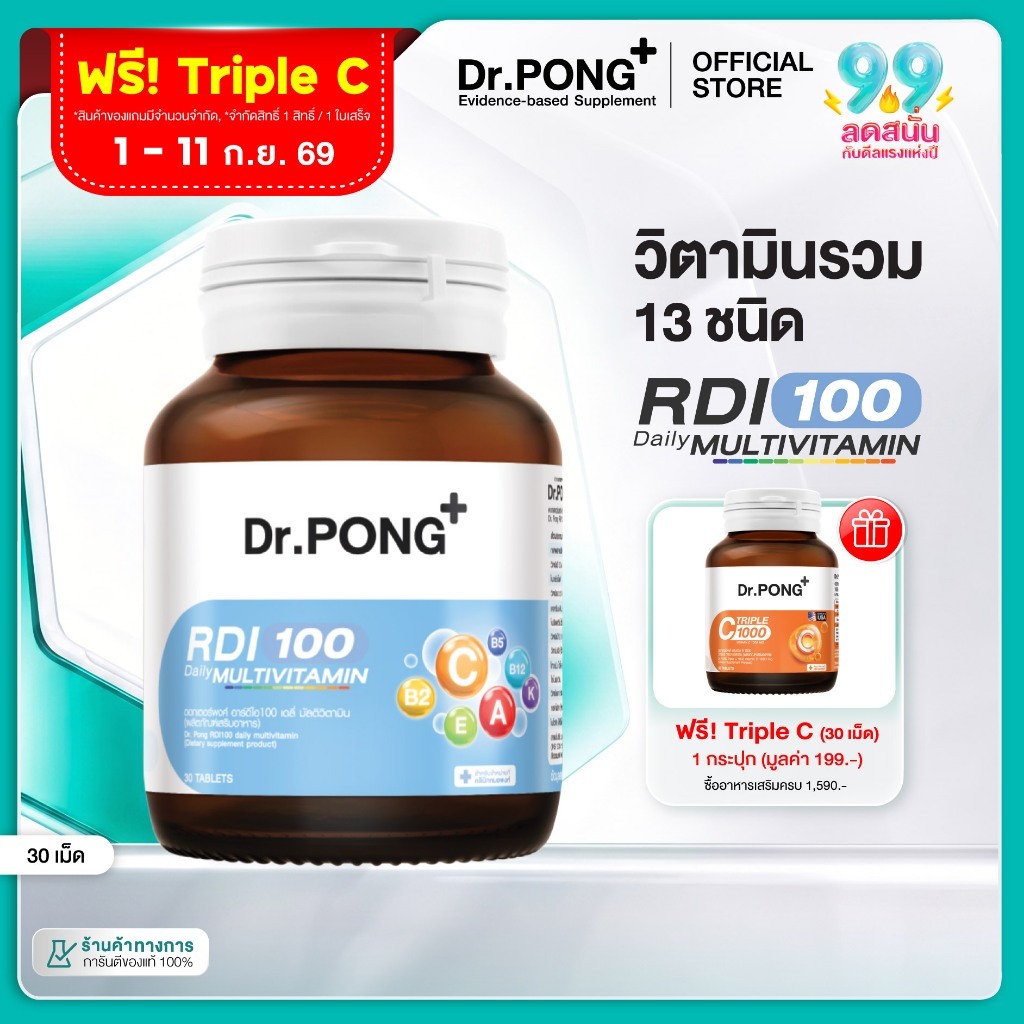 [ช้อปครบ รับฟรี]  Dr.Pong RDI100 daily multivitamin มัลติวิตามิน วิตามินรวม เสริมสุขภาพให้แข็งแรง