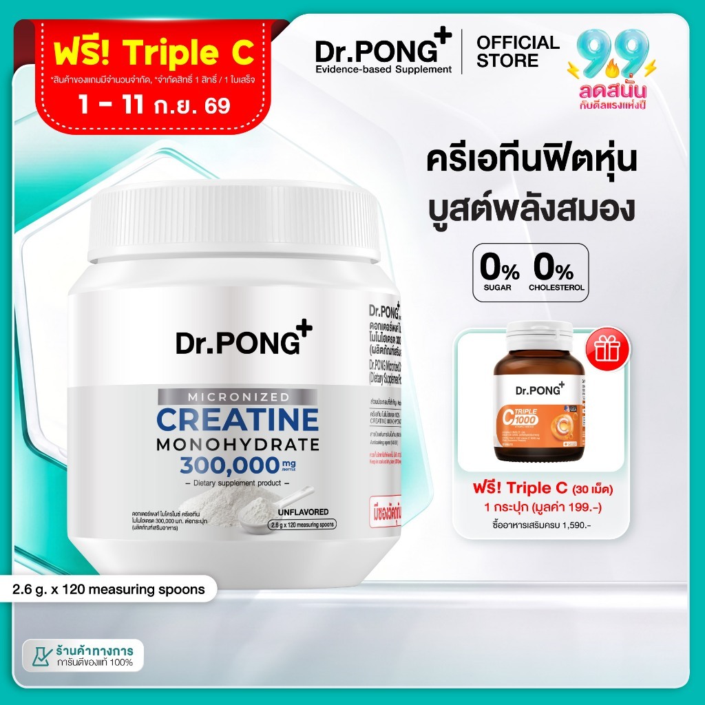 [ช้อปครบ รับฟรี]  Dr.PONG MICRONIZED CREATINE MONOHYDRATE ครีเอทีน เพิ่มพลัง ฟิตหุ่น กล้ามเนื้อแน่น ฟื้นตัวไว