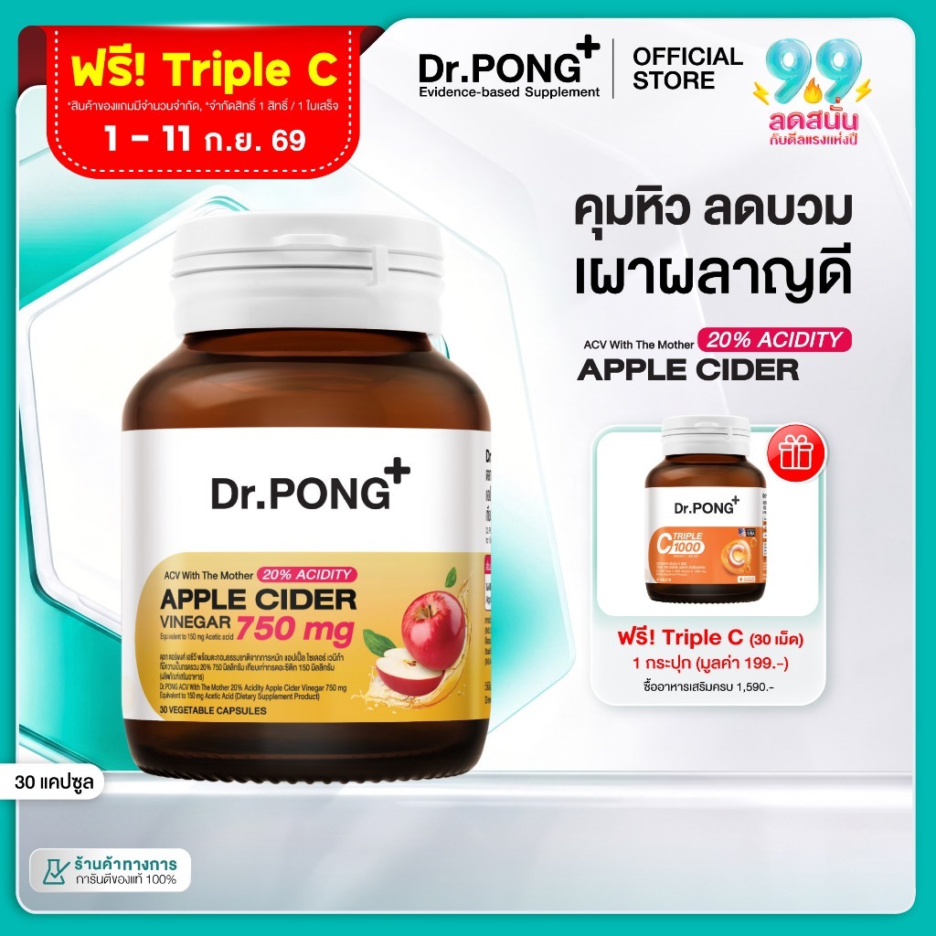 ช้อปครบรับฟรี [ขายดี] Dr.PONG_20%ACV APPLE CIDER VINEGAR 750 mg แอปเปิ้ลไซเดอร์ แบบเม็ด ทานง่าย ดูแลสุขภาพโดยรวม อ่อนโยน
