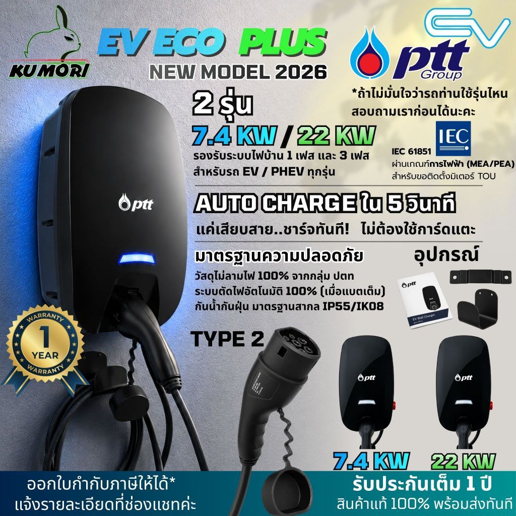 PTT EV ECO PLUS เครื่องชาร์จรถยนต์ไฟฟ้า 7.4KW /22KW HOME CHARGER ชาร์จรถยนต์ใช้ไฟบ้านยี่ห้อ ปตท