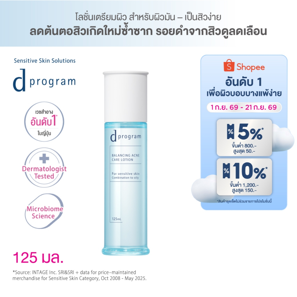 [สูตรใหม่!] d program ดี โปรแกรม บาลานซิ่ง แอคเน่ แคร์ โลชั่น 125mL