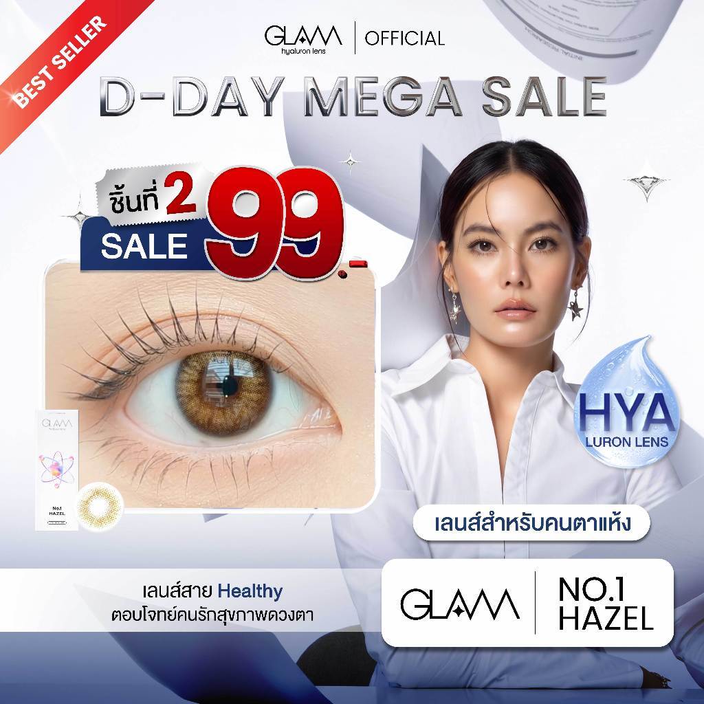 โปรแรง [ ซื้อคู่ที่2เพียง99-. ] GLAMเลนส์รางวัล Best Seller3ปีซ้อน🏆 รุ่นNo.1 Hazel เลนส์ไฮยาลูรอนสำหรับคนตาแห้ง