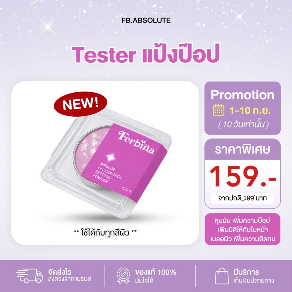 Tester แป้งป๊อปเซตผิว FERBINA Airblur Oil-Control Setting Powder 4 g.
