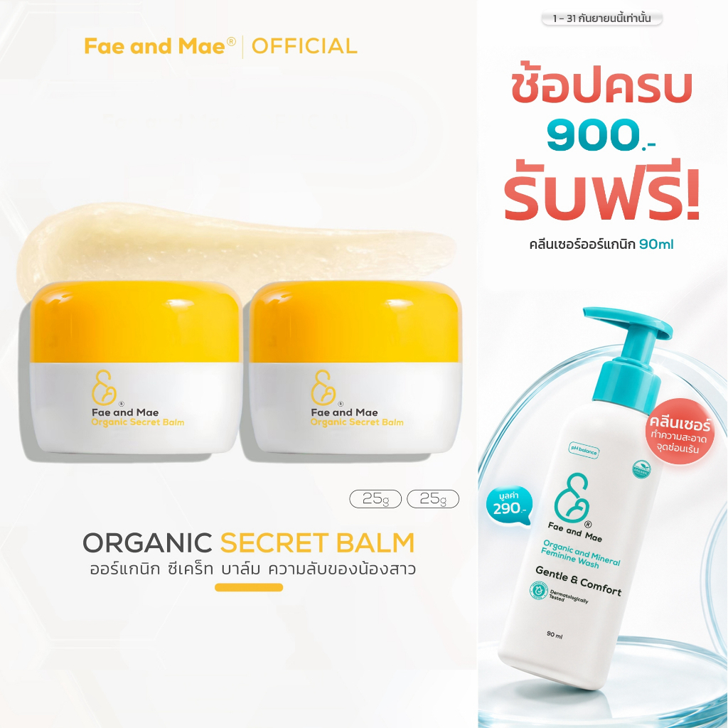 Fae and Mae เฟ แอนด์ เม Organic Secret Balm ออร์แกนิก ซีเคร็ท บาล์ม 25 g. 2 กระปุก