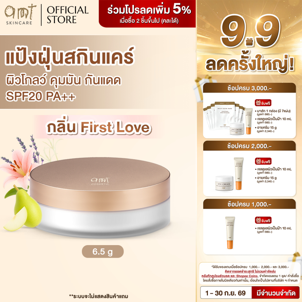 [AMT x Journal] Natural Glow Skincare Powder 6.5g (กลิ่น First Love) - แป้งฝุ่นคุมมัน พร้อมกับบำรุงแ