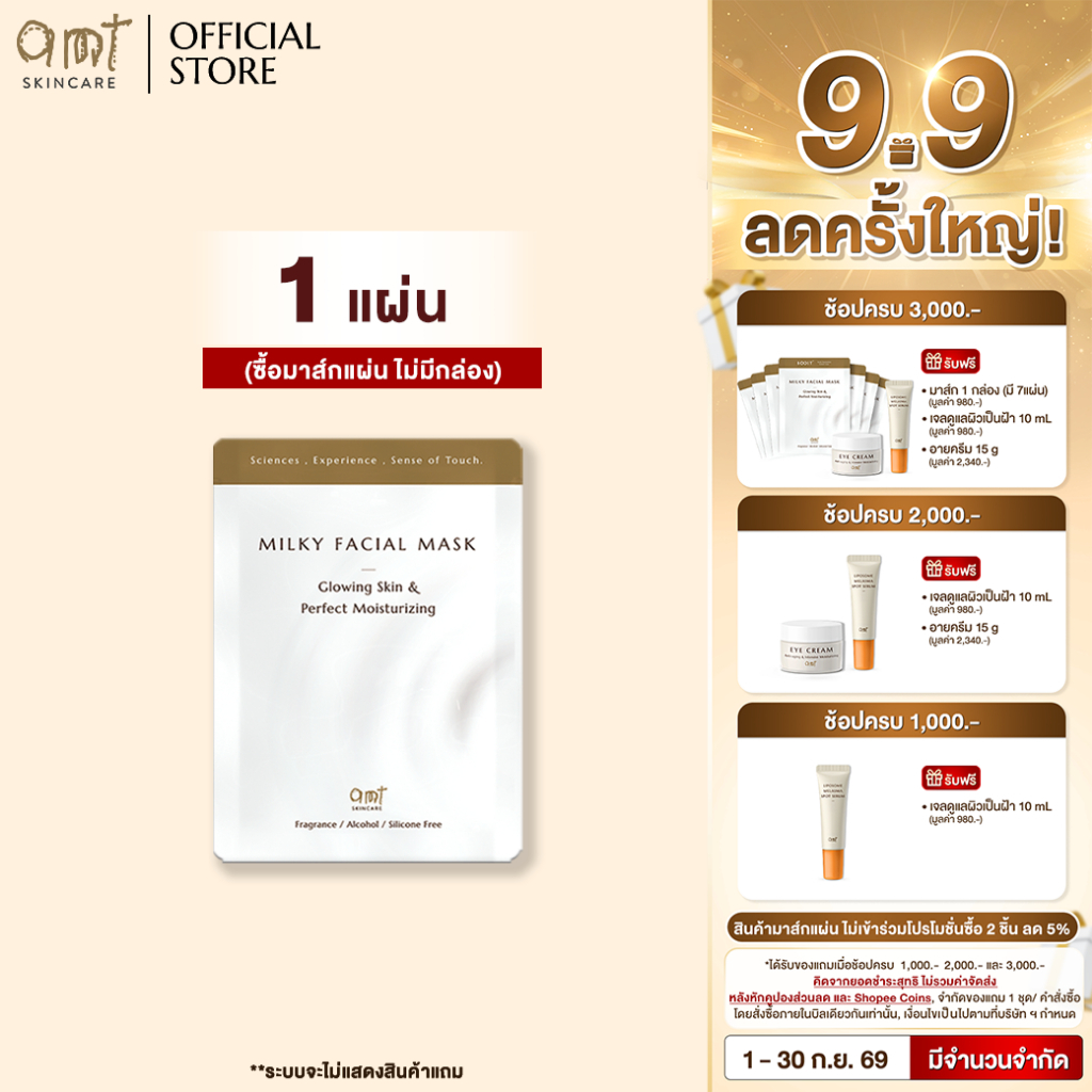 AMT Milky Facial Mask Plus Sheet - มาส์กเนื้อน้ำนม เติมความความชุ่มชื้น มอบผิวสวยโกลว์สวย