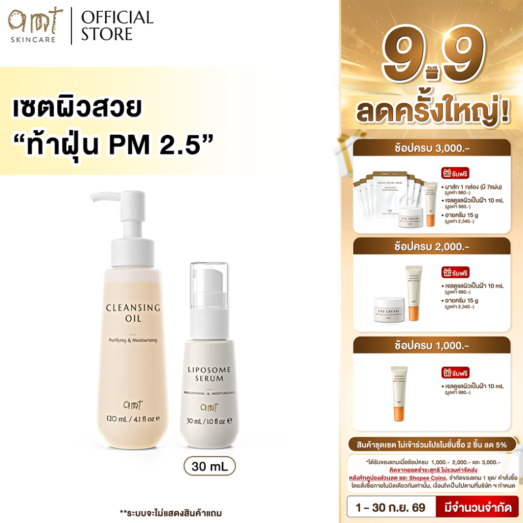 เซตผิวสวย ท้าฝุ่น PM 2.5 -  Cleansing oil & Liposome Serum 30 mL (เหมาะสำหรับทุกสภาพผิว)