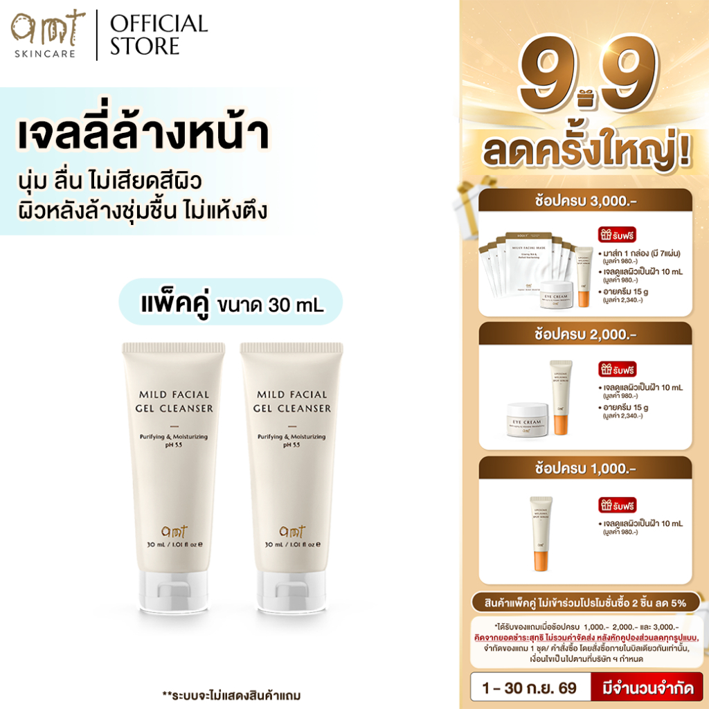 [แพ็คคู่] AMT Purifying & Moisturizing Mild Facial Gel Cleanser 30 mL - เจลลี่ล้างหน้า สูตรอ่อนโยน
