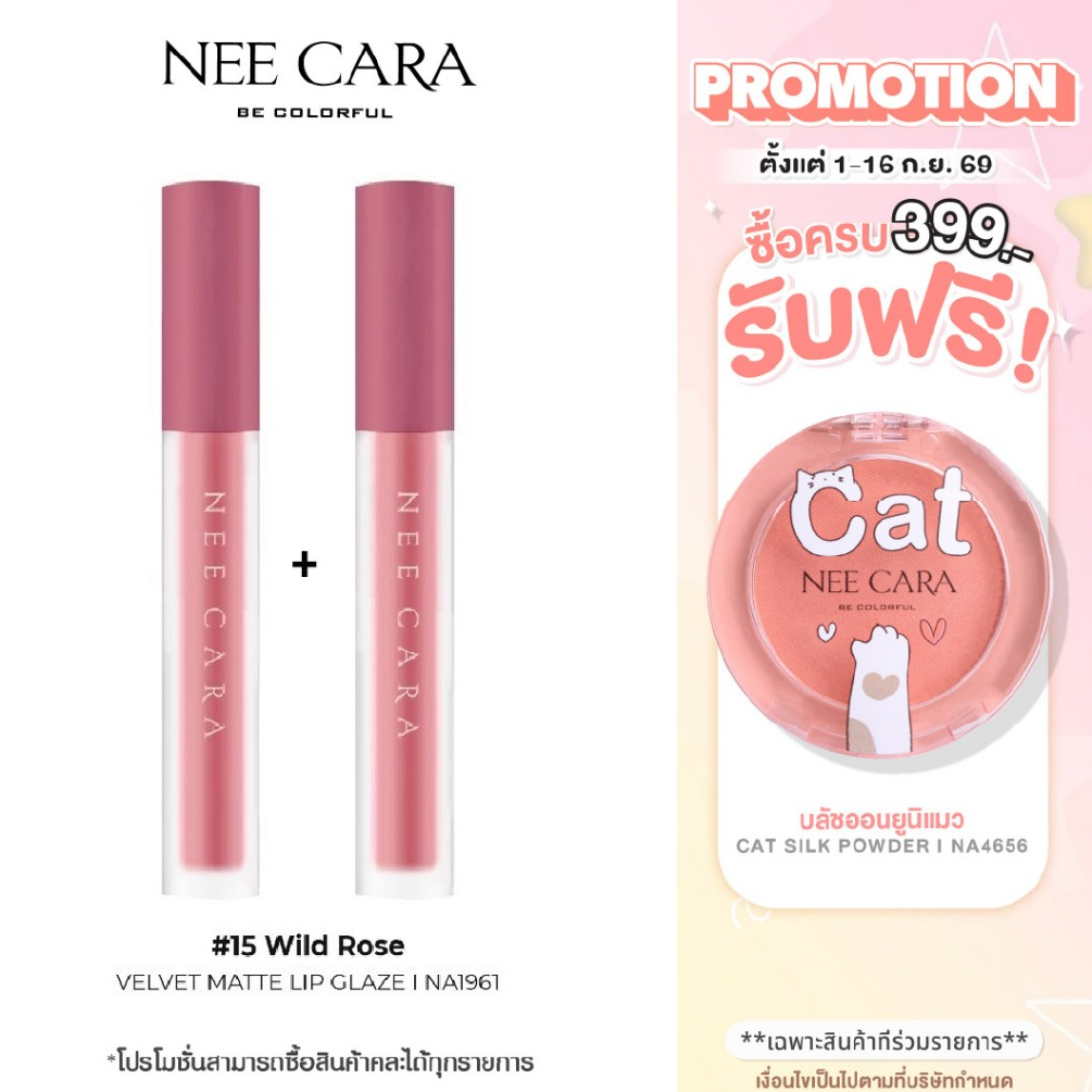 NEE CARA เซ็ตคู่ลิปแมท เวลเวท | NA1961+NA1961 แถมN788 VELVET MATTE LIP GLAZE