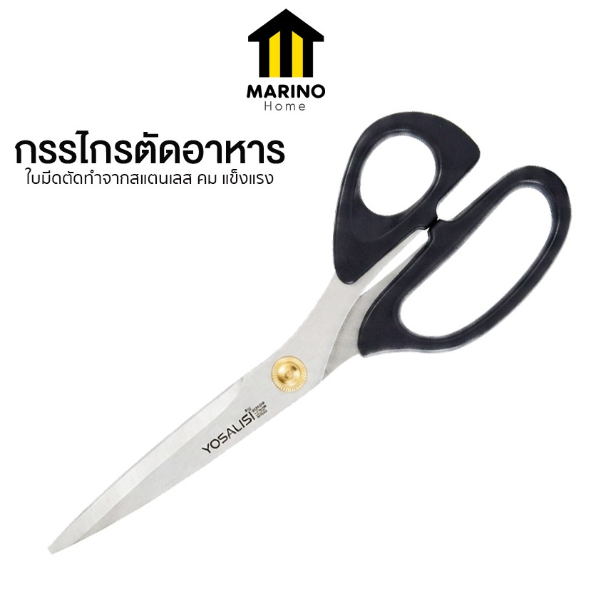 Marino Home กรรไกรตัดอาหาร กรรไกรตัดเนื้อ ทำครัว สแตนเลส No.Y1316