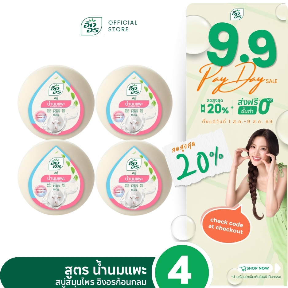 อิงอรก้อนกลม | สบู่สมุนไพรอิงอร สูตรน้ำนมแพะ (แพ็ค 4 ก้อน)