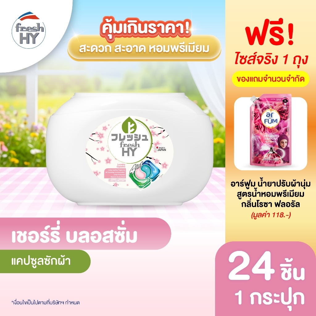 fresh HY | เฟรช ไฮ แคปซูลซักผ้า 4in1 เชอร์รี่ บลอสซั่ม แบบกระปุก ขนาด 24 ชิ้น