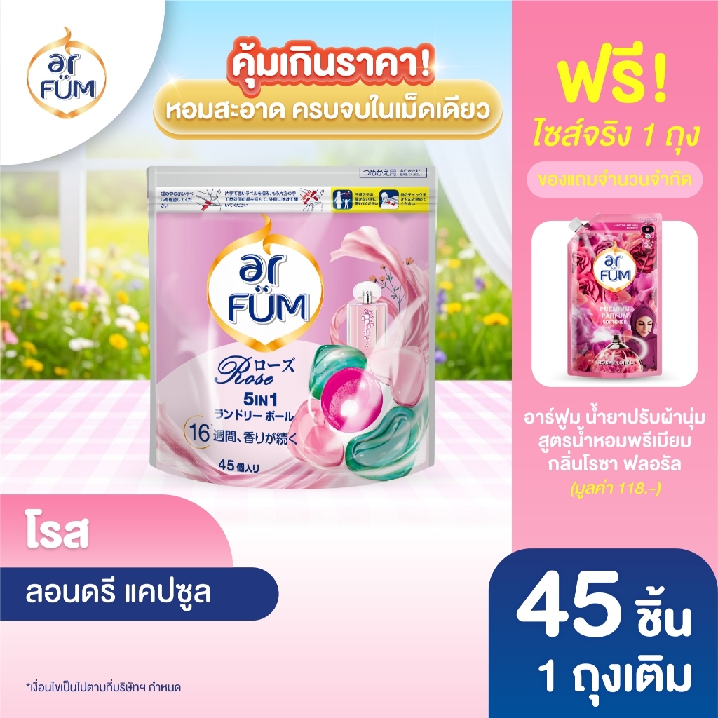 ar FÜM | อาร์ฟูม แคปซูลซักผ้า 5in1 Rose (โรส) แบบรีฟีล ขนาด 45 ชิ้น