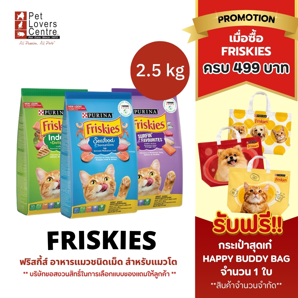 โปรแรงเฉพาะเดือนนี้ !! FRISKIES ฟริสกี้ส์ อาหารแมวชนิดเม็ด สำหรับแมวโต ขนาด 2.5 KG