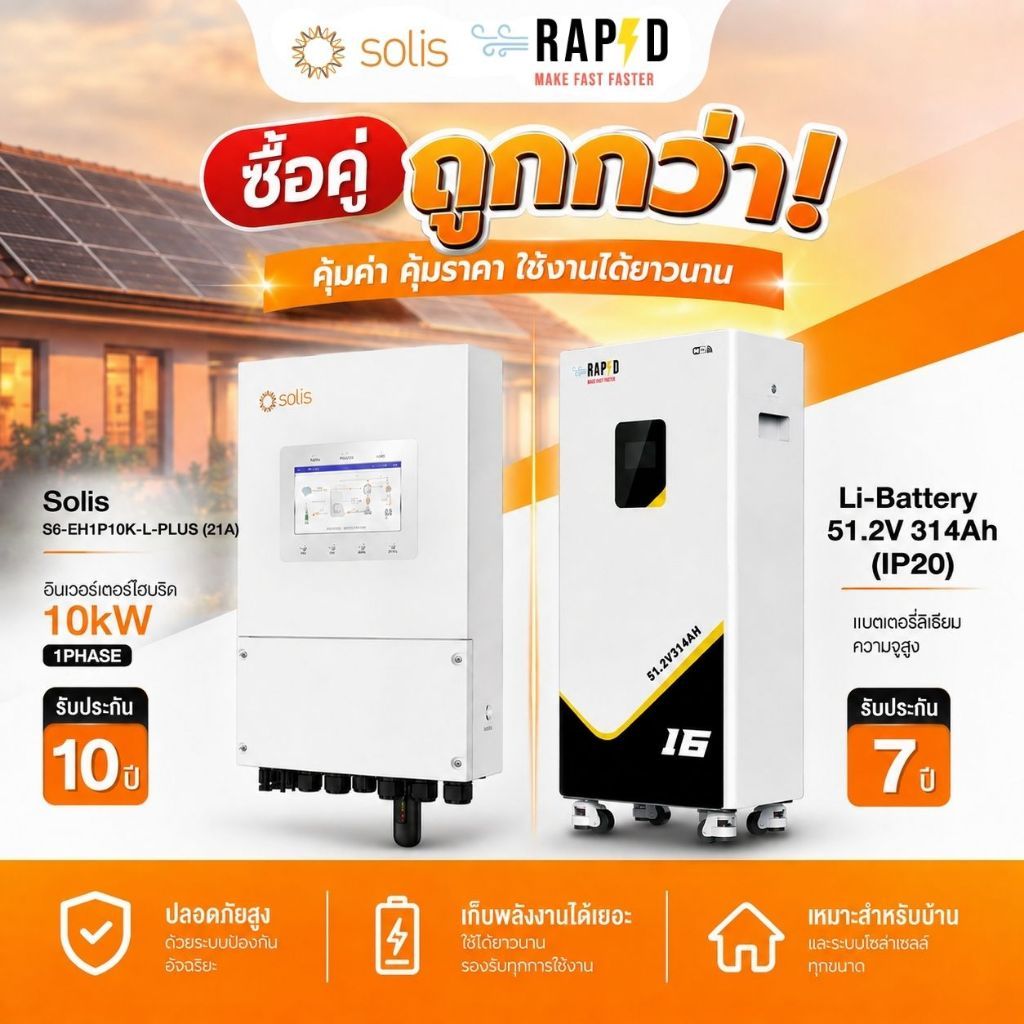 Set Inverter Solis + battery RAPD ส่งฟรีโดยร้านค้า