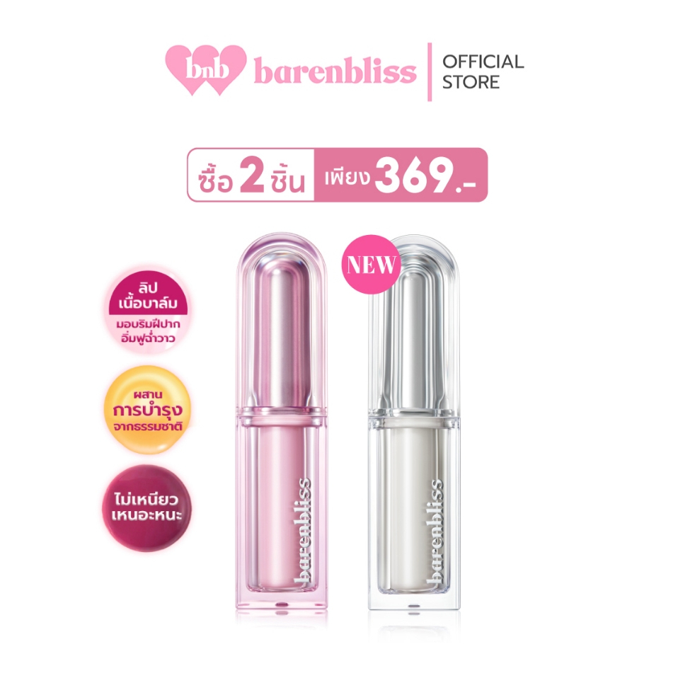 bnb barenbliss Butter Melt Tinted Lipstick ลิปสติกเนื้อบาล์ม บำรุงริมฝีปากชุ่มชื่น ฉ่ำวาว ไม่เหนียวเ