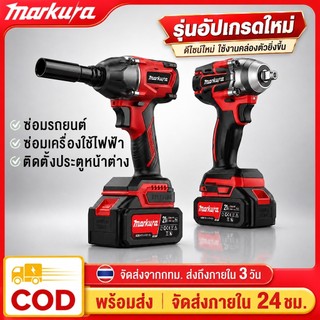 MARKURA บล็อกไฟฟ้าไร้สาย 21V ประแจไฟฟ้า มอเตอร์ไร้แปรงถ่าน แรงบิดสูง รุ่นอัปเกรด พร้อมแบตเตอรี่ลิเธียม