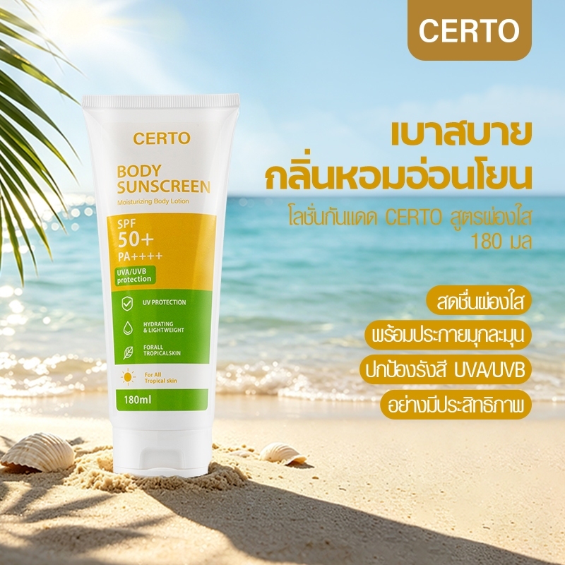 CERTO Lotion กันแดด SPF50 เนื้อบางเบา ไม่เหนียวเหนอะหนะ ผิววิ้ง 180ml