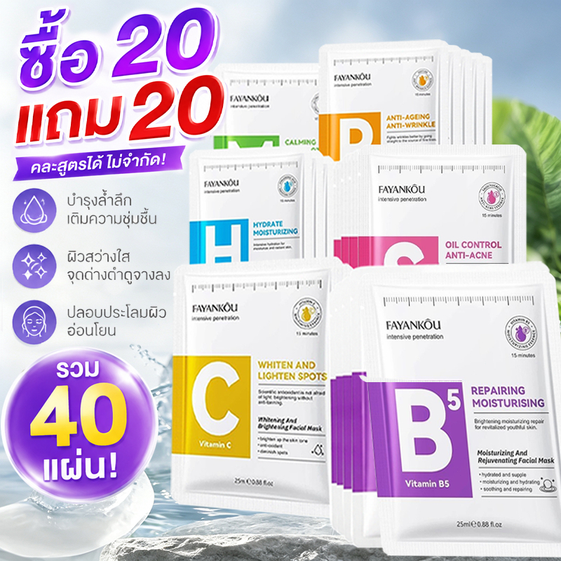 20 แถม 20 ชุดมาสก์หน้า วิตามินเอสเซนส์มาส์กหน้าให้ความชุ่มชื้น เลือกได้หลากหลายสูตร สำหรับทุกสภาพผิว ลดเลือนริ้วรอย
