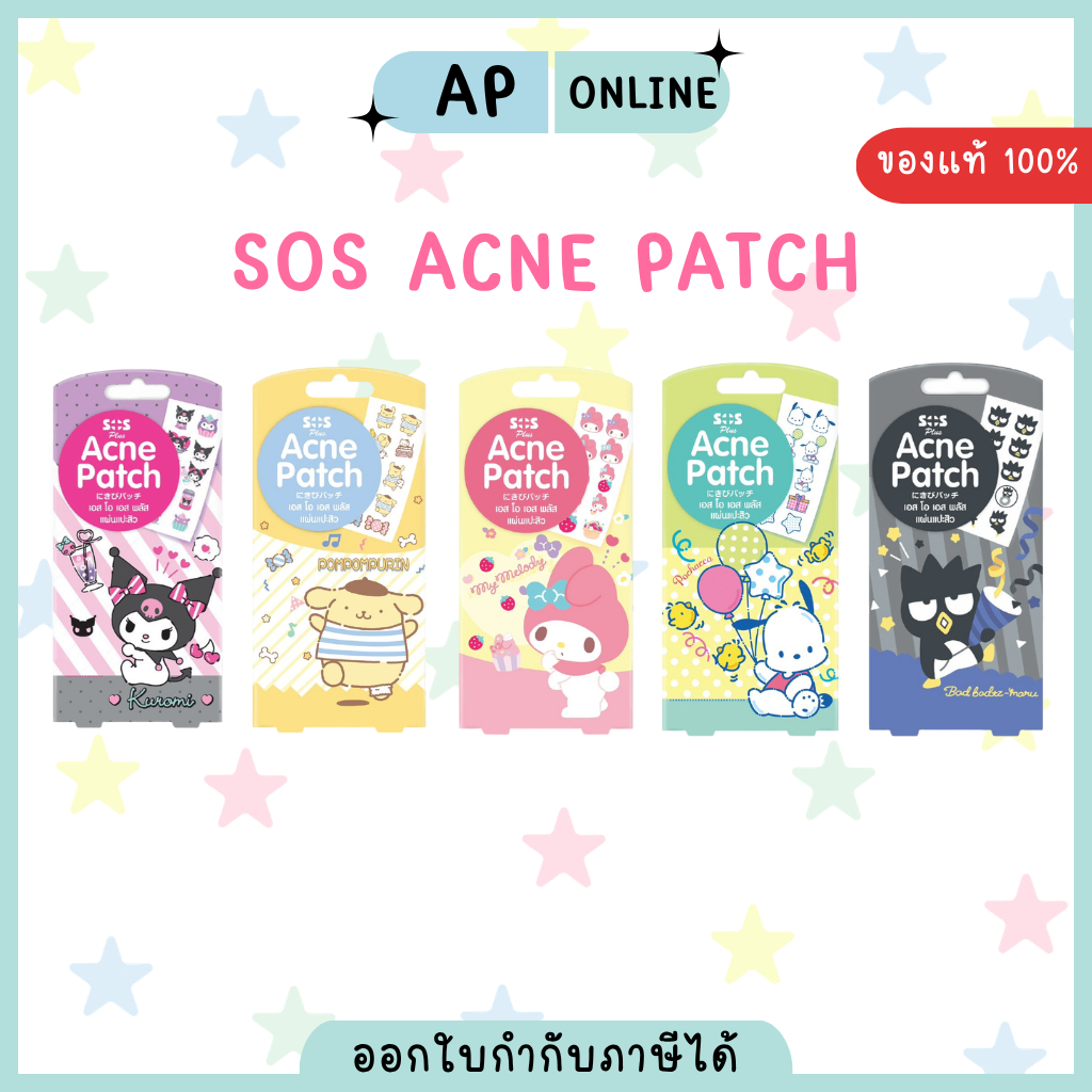 (ส่งด่วน)SOS ACNE PATCH 1กล่อง20ชิ้น แผ่นแปะสิวลายน่ารัก sanrio ของแท้ ส่งไว