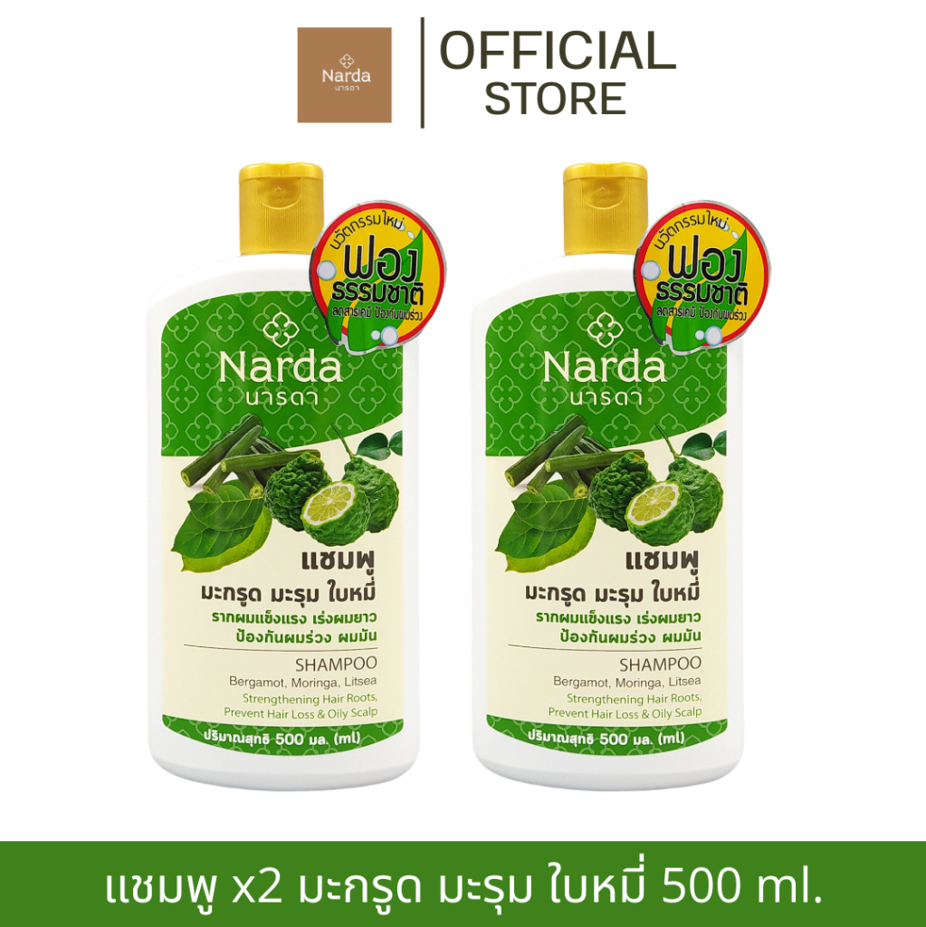 Narda นารดาแชมพูสมุนไพร  500ml