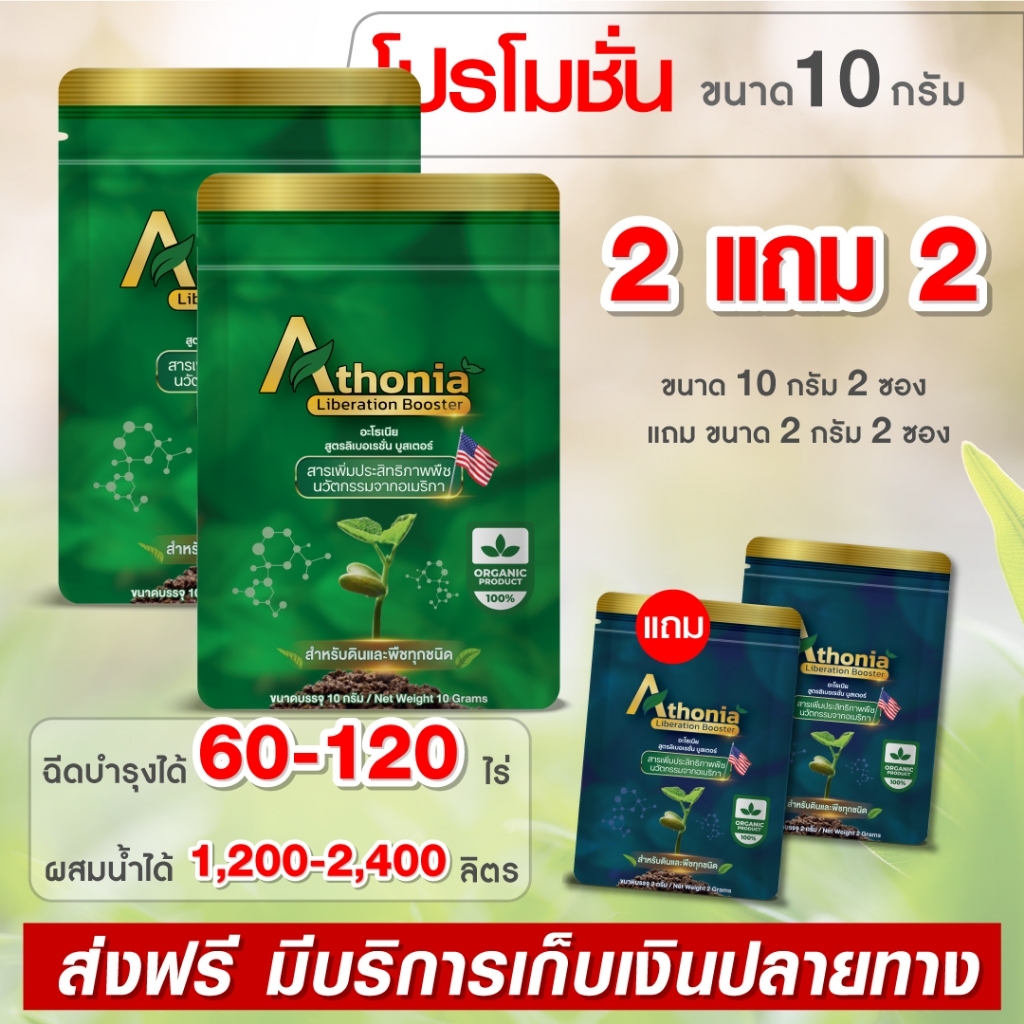 2แถม2 อะโธเนีย 10กรัม [60-120 ไร่] อาหารเสริมพืชทางใบ เร่งราก เร่งต้น เร่งดอก เพิ่มแป้ง เพิ่มน้ำตาล
