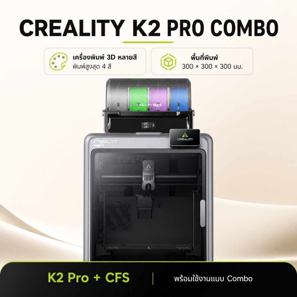 Creality K2 Pro Combo เครื่องพิมพ์ 3D ความเร็วสูง 600mm/s พร้อม CFS พิมพ์หลายสี