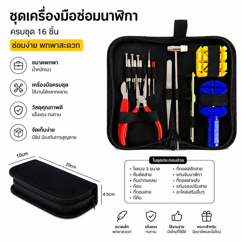 ชุดเครื่องมือซ่อมนาฬิกา 16 ชิ้น อุปกรณ์ซ่อมนาฬิกา พร้อมกระเป๋าเก็บสีดำ Watch Case Holder Opener Pin Link Remover Repair