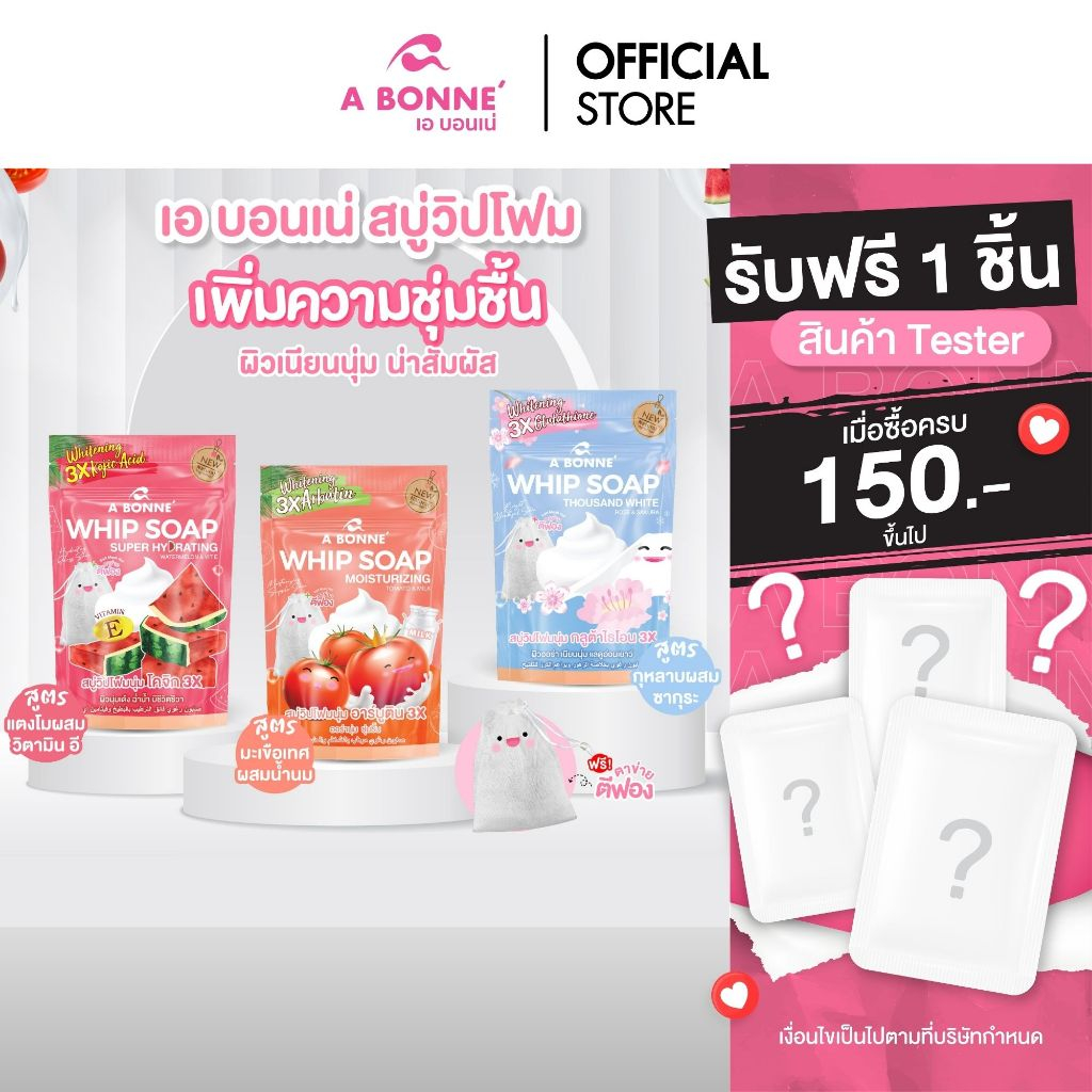 เอ บอนเน่ สบู่น้ำหอมวิปพร้อมตาข่าย 100 g. ผิวออร่า เนียนนุ่ม ชุ่มชื้น หอมทั้งวัน
