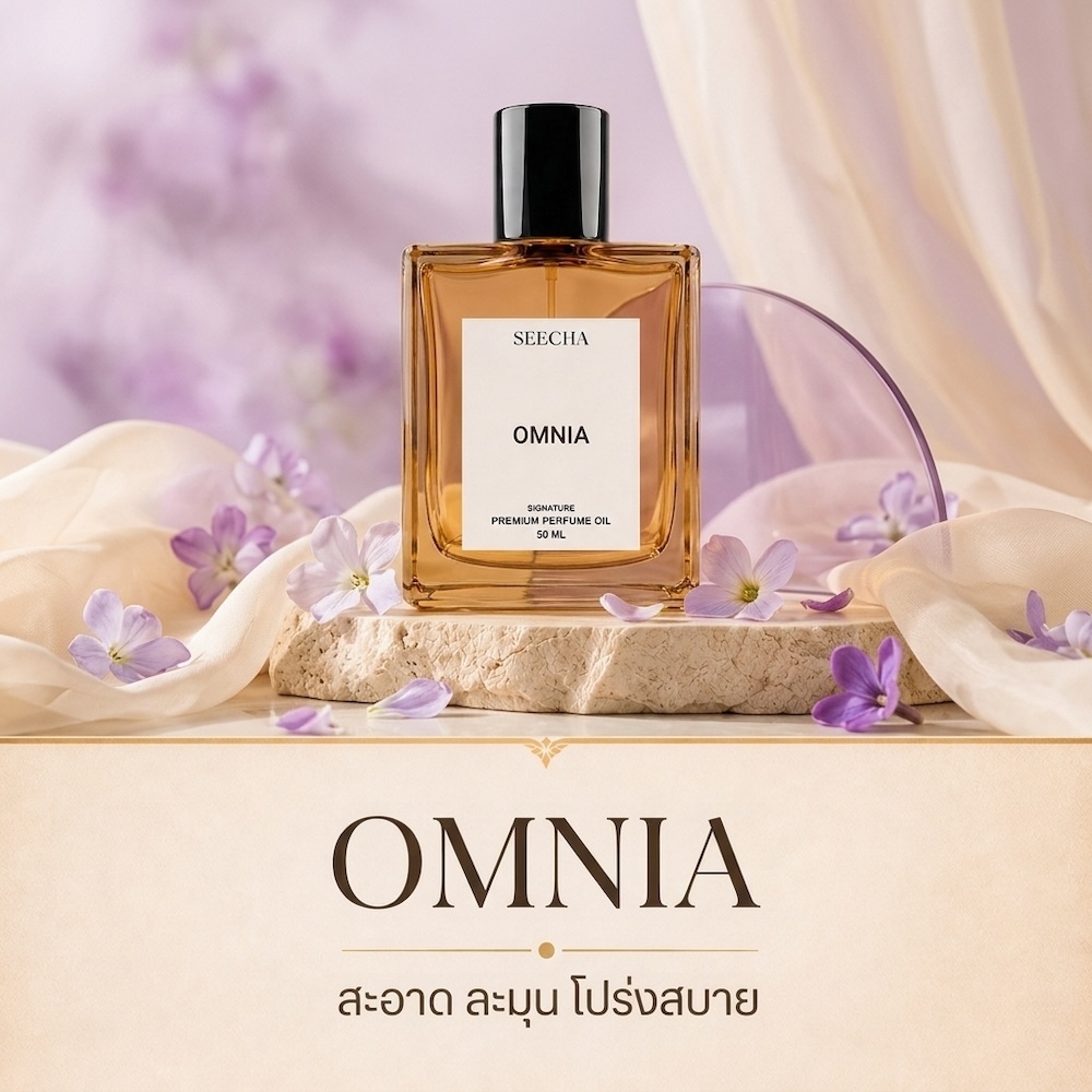 99 OMNIA ออมเนีย ม่วง Seecha Oil Perfume น้ำหอมสีชา ขนาด 50ML ใช้นาน 1-2 เดือน