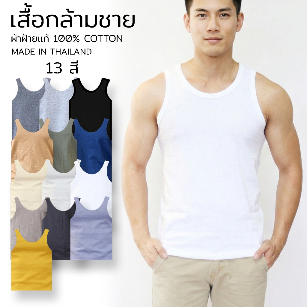 เสื้อกล้ามผู้ชาย เสื้อกล้าม เข้ารูป ผ้าฝ้าย 100% tank top ผลิตและจัดส่งจากไทย