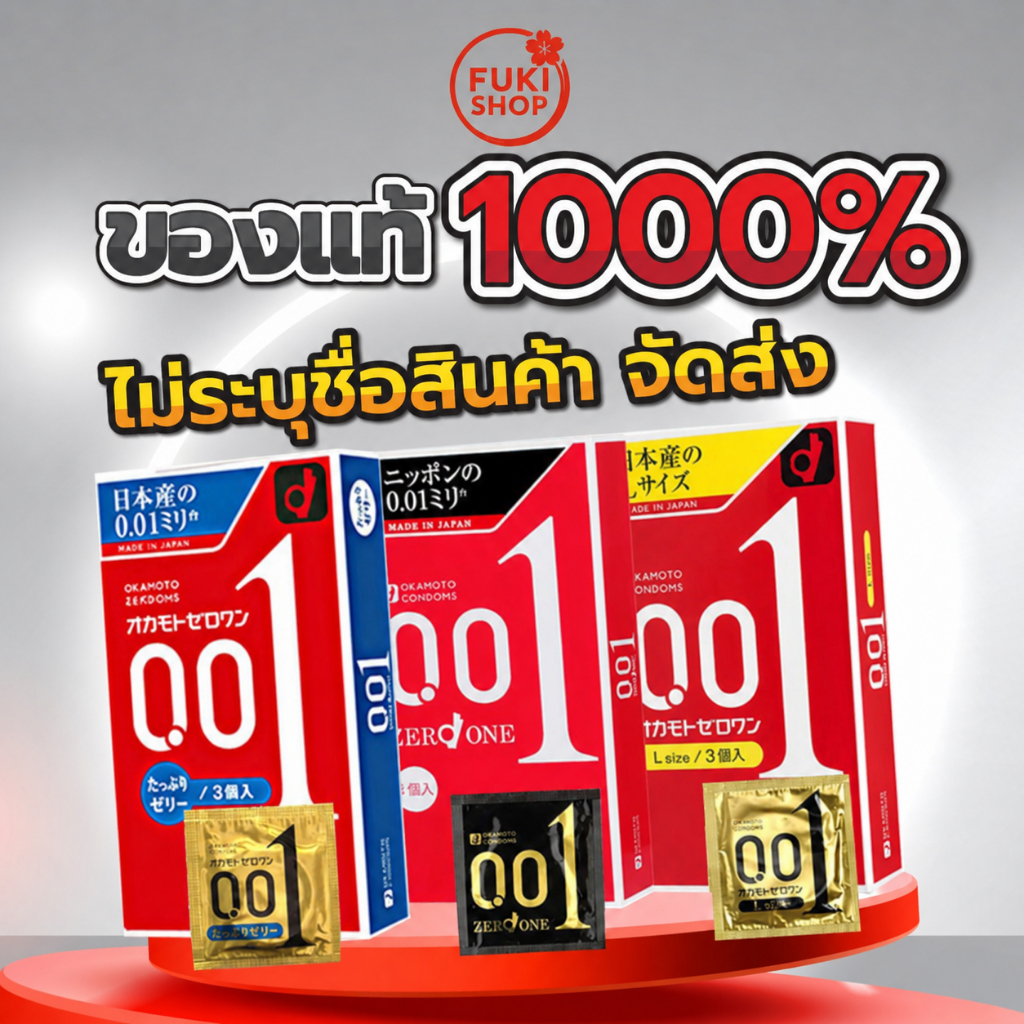 Okamoto Zero One 001 mm โอกาโมโต ซีโร่ วัน(ทางร้านจะไม่ระบุชื่อสินค้าหน้ากล่องพัสดุ) exp12.2029