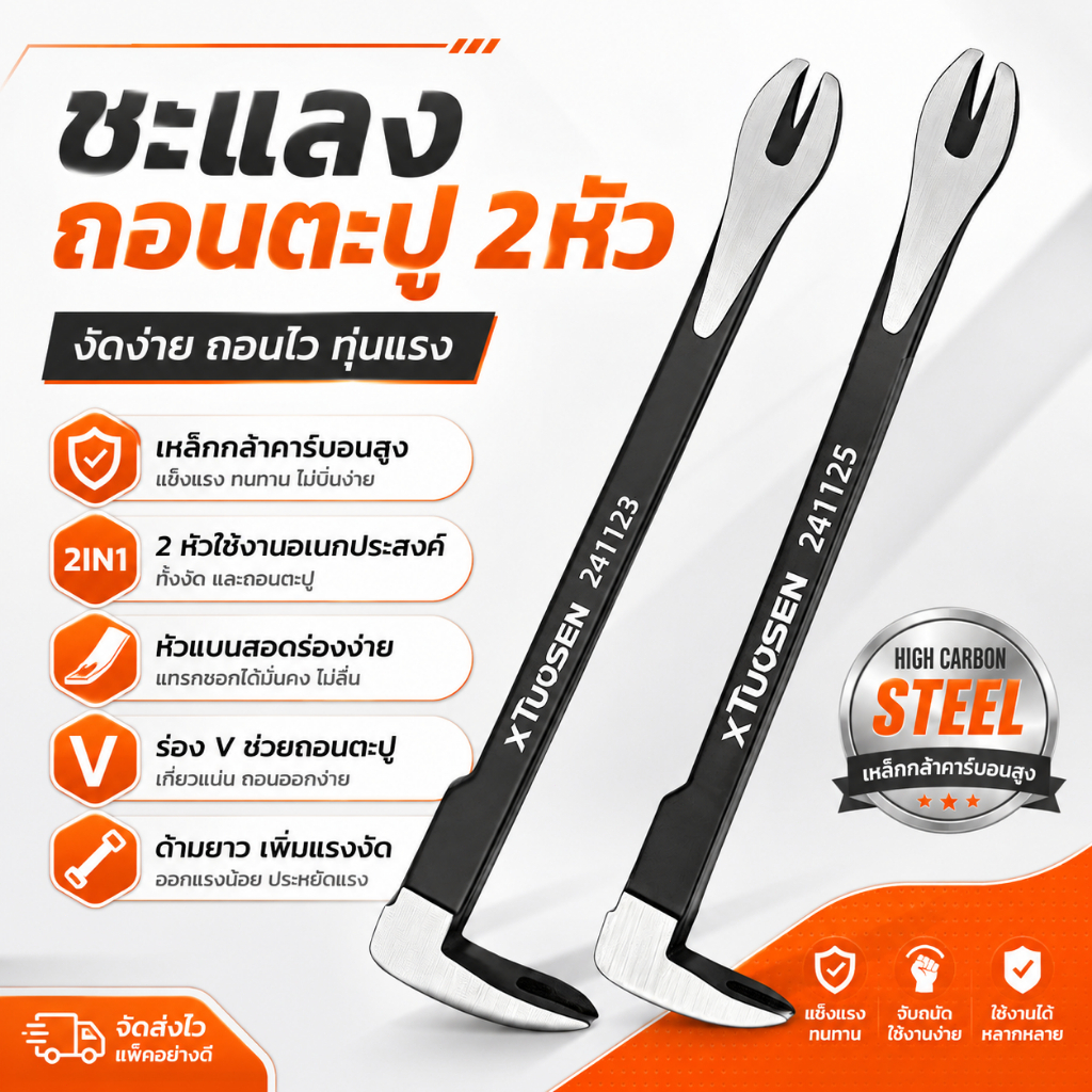 【อัปเกรดใหม่】ชะแลงงานหนัก 3in1 ชะแลงก่อสร้าง เหล็กอัลลอยแข็งแรง งัดทุบถอนตะปูได้ สำหรับซ่อมบ้าน งานไม้ เครื่องมือช่าง