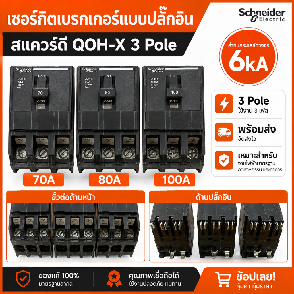 Schneider Electric เซอร์กิตเบรกเกอร์แบบปลั๊กอิน สแควร์ดี QOH-X 3 Pole (3P) 6kA ขนาด 70A / 80A / 100A