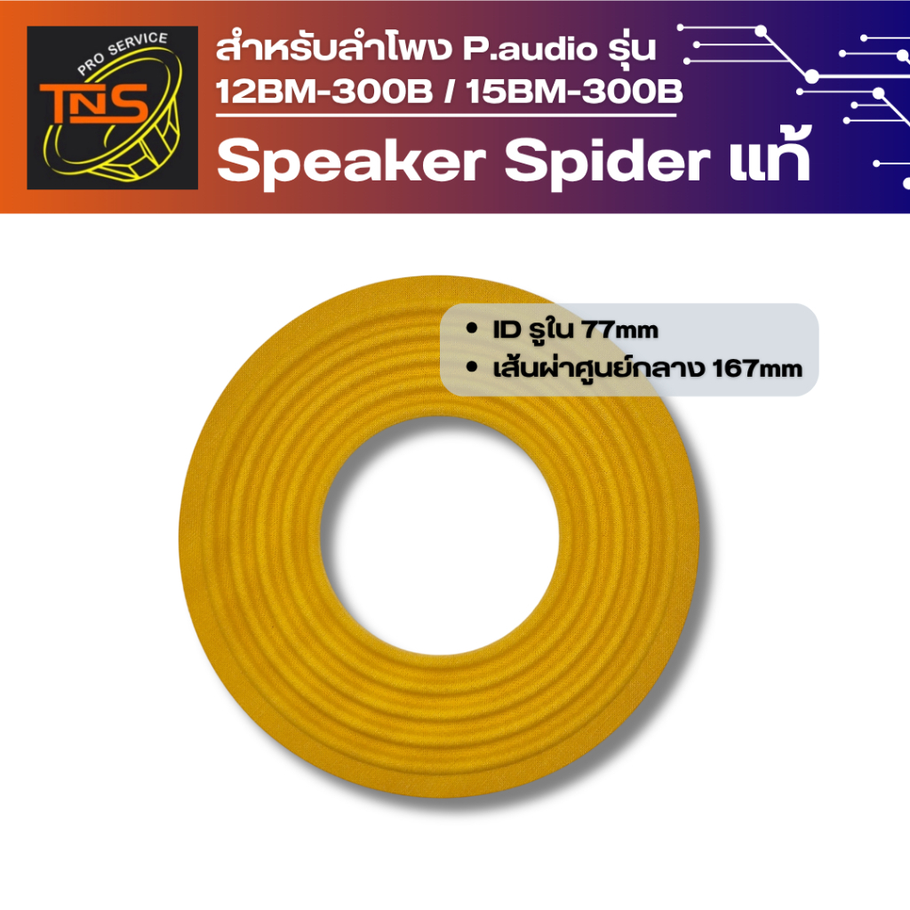 สไปเดอร์ แท้ สำหรับซ่อมลำโพง พีออดิโอ รุ่น 12BM-300B / 15BM-300B ID รูใน 77mm  เส้นผ่าศูนย์กลาง 167m
