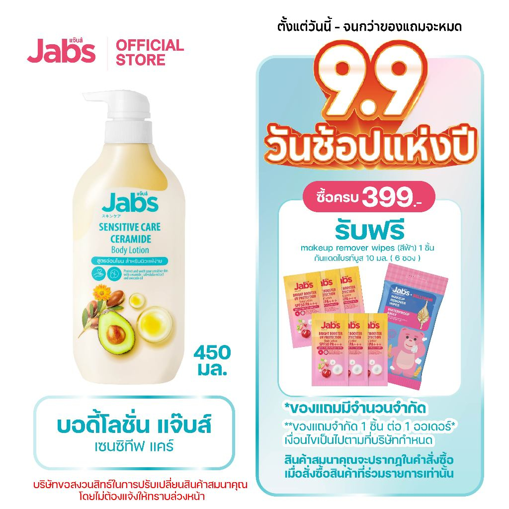 Jabs แจ๊บส์ เซนซิทีฟ แคร์ บอดี้โลชั่น 450มล. x1