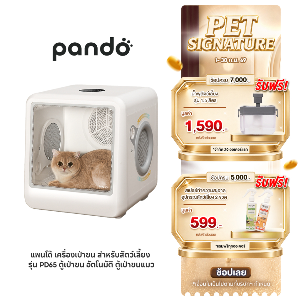 PANDO Pet Dryer Room PD65 แพนโด้ เครื่องเป่าขน สำหรับสัตว์เลี้ยง รุ่น PD65 ตู้เป่าขน อัตโนมัติ