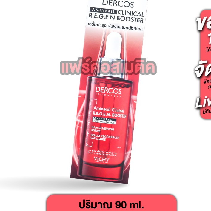 Vichy Dercos Aminexil Clinical Regen Booster วิชี่ เดอคอส อะมิเน็กซิล คลินิคอล รีเจน บูสเตอร์ เซรั่ม