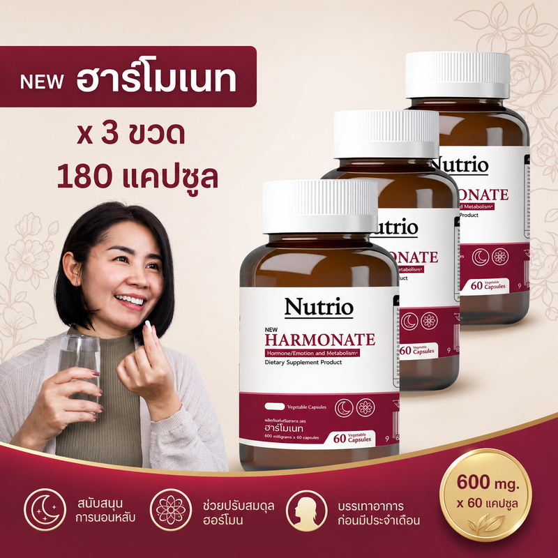 ซื้อ 3 ขวดราคาคุ้มกว่า Nutrio HARMONATE 60 แคปซูล Soy Protein+GABA+Vitamin B/E ดูแลโภชนาการ สมดุลฮอร