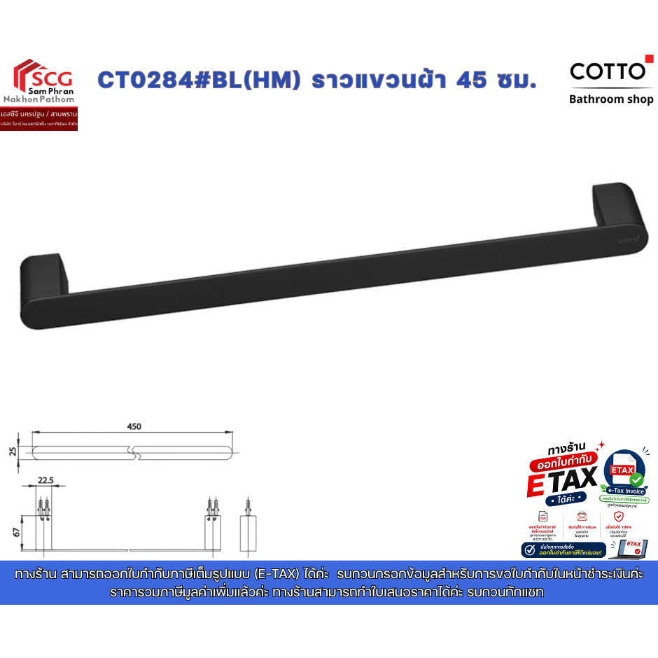 COTTO CT0284#BL(HM) ราวแขวนผ้า 45 ซม.รุ่น อาร์ช
