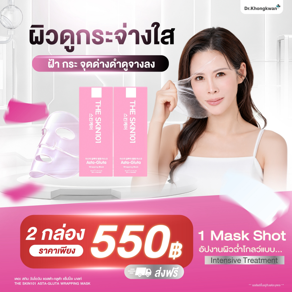 มาร์กหน้าสูตรขาว เนื้อนาโนฟิล์ม ดร.ของขวัญ Dr.Khongkwan The skin101 Asta+Gluta wrapping mask