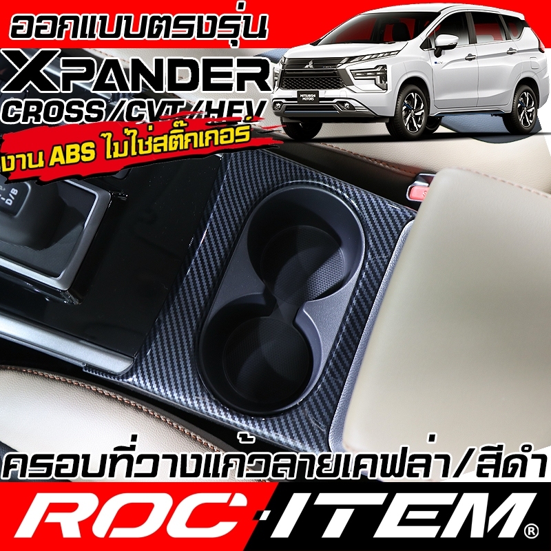 ROC ITEM ครอบ ที่วางแก้ว MITSUBISHI XPANDER & CROSS HEV เคฟล่า ของแต่ง ภายใน มิตซูบิชิ กันรอย CARBON