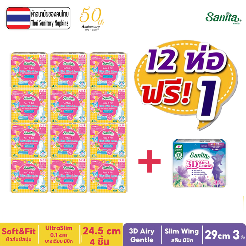 [12+1ห่อ]Sanita ซอฟท์แอนด์ฟิต อัลตร้าสลิม บาง0.1ซม มีปีก 24.5ซม 4ชิ้น 12ห่อ + 3Dแอรี่เจนเทิล สลิม มีปีก 29ซม 3ชิ้น 1ห่อ