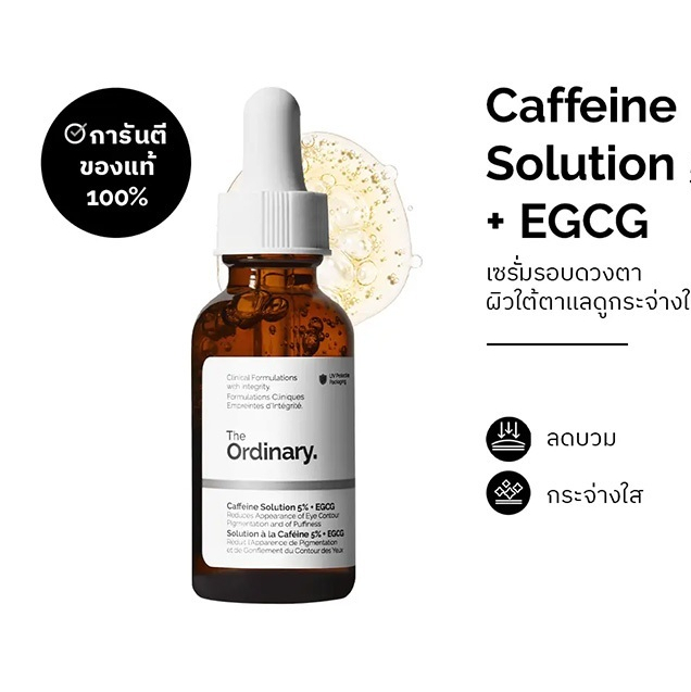 The Ordinary Caffeine Solution 5% + EGCG - 30mL | เซรั่มรอบดวงตา กระชับผิวใต้ตา ผิวใต้ตาแลดูกระจ่างใส