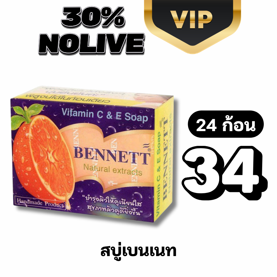VIP สบู่เบนเนท สีส้ม สูตรวิตามินซีแอนด์อี (Vitamin C&E) 130ก. #NOLIVE